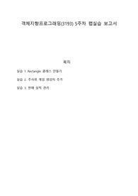 건국대학교 객체지향프로그래밍_5주차_랩실습보고서