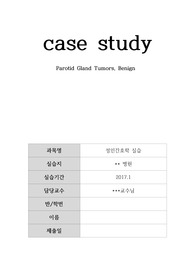 benign 이하선 종양 케이스 스터디입니다. 성인간호학 실습 케이스 스터디 입니다. TPO 5병원 실습일지 입니다.A+을 받은 과제 입니다. 진단 3개에 각 진단에 계획 3개 이상입니다. 생리,병리등 질병 개념부터 실습 대상자 진단 및 약물 효능 모두 정리 되었습니다. 느낀점 포함입니다.