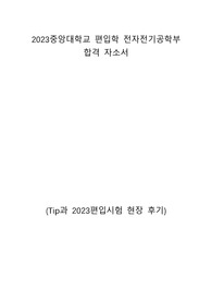 2023 중앙대학교 편입 전자전기공학부 합격 자소서(tip과 시험후기,합격증인증 포함)