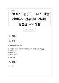 사회복지 실천가가 되기 위한 사회복지 전문직의 가치를 활용한 자기성찰