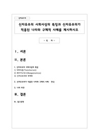 신자유주의 사회사상의 특징과 신자유주의가 적용된 나라와 구체적 사례를 제시