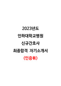 2023년도 인하대학교병원 신규간호사 최종합격 자기소개서 (인증, 스펙, 병원정보 O)