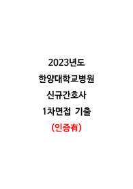 2023년도 한양대학교병원 신규간호사 1차면접 기출 (인증 O)