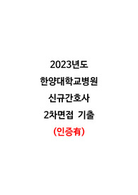 2023년도 한양대학교병원 신규간호사 2차면접 기출 (인증 O)