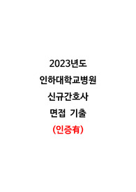 2023년도 인하대학교병원 신규간호사 면접 기출 (인증 O)