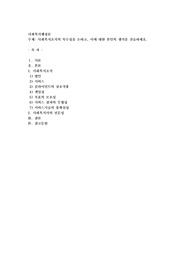 사회복지조직의 특수성을 논하고, 이에 대한 본인의 생각을 진술하세요