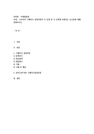 소비자의 구매의사 결정과정의 각 단계 및 각 단계에 포함되는 요소들에 대해 설명하시오