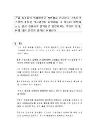기업 총수들의 위법행위로 징역형을 선고받고 구속되면 기업의 중요한 의사결정이 이루어질 수 없는데 일부에서는 벌금 강화하고 징역형은 감면하자는 의견이 있다. 이에 대한 본인의 생각은 어떠한가