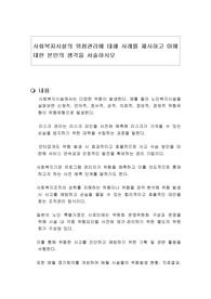사회복지시설의 위험관리에 대해 사례를 제시하고 이에 대한 본인의 생각을 서술하시오