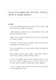 오늘날 한국의 자살률이 세계 1위인 이유는 무엇이라고 생각하는지 자유롭게 서술하시오