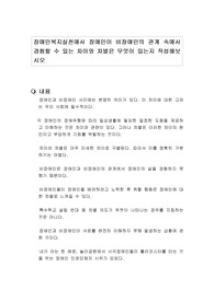 장애인복지실천에서 장애인이 비장애인의 관계 속에서 경험할 수 있는 차이와 차별은 무엇이 있는지 작성해보시오