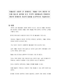 저출산은 사회의 큰 문제이다. 저출산 지속 원인이 어디에 있는지 생각해 보고 국가적 차원에서의 문제인지 개인의 문제인지 자신의 입장을 논리적으로 기술하시오