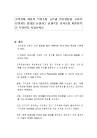 지적장애 아동의 의사소통 능력과 인지발달을 고려한 언어지도 방법을 설명하고 효과적인 의사소통 지원전략은 무엇인지 서술하시오