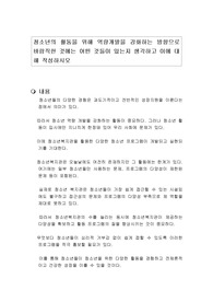 청소년의 활동을 위해 역량개발을 강화하는 방향으로 바람직한 것에는 어떤 것들이 있는지 생각하고 이에 대해 작성하시오