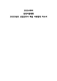 2024대비 삼성서울병원 신입간호사 채용  합격 자소서 (합격인증 有), 전문대 출신 서류 합격 자료
