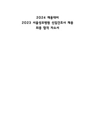 2024 채용대비 2023 서울성모병원 신입간호사 채용 최종 합격 자소서 (합격인증 有,)