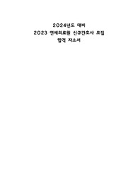 2024 채용대비 2023 연세의료원 신입간호사 채용 서류합격 자소서 (합격인증 有)