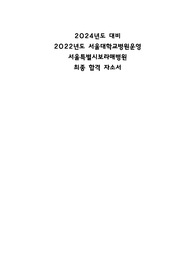 2023년도대비 2022 서울특별시보라매병원 최종 합격 자소서(합격인증 有, 스펙 有, 합격팁有)