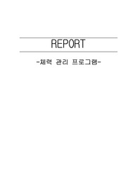 인바디 측정결과에따른 체력관리프로그램 기획하기