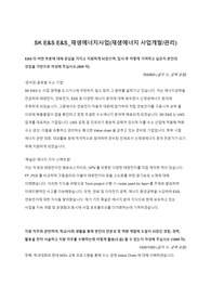 SK E&amp;S E&amp;S_재생에너지사업(재생에너지 사업개발_관리)