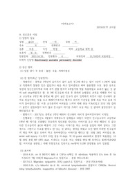 정신간호실습 간호과정, 불안정한 기분과 관련된 자해위험성, 자해위험성 간호과정, 성격장애 정신간호