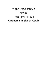 여성건강간호학실습 자궁 상피내 암종 케이스