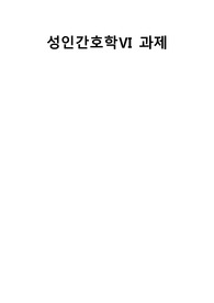 성인간호학 논문 요약 레포트