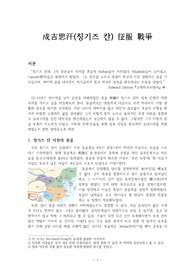 칭기즈칸 - 그는 무슨 힘으로 세계를 제패하였는가