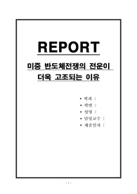 미중 반도체전쟁의 전운이 더욱 고조되는 이유