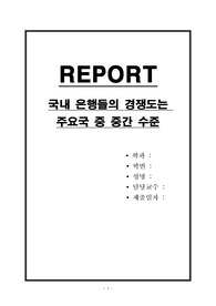 국내 은행들의 경쟁도는 주요국 중 중간 수준