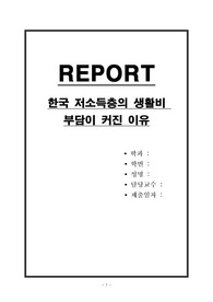 한국 저소득층의 생활비 부담이 커진 이유