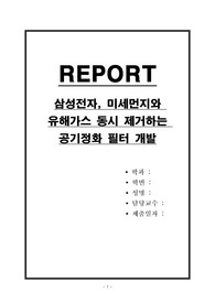 삼성전자, 미세먼지와 유해가스 동시 제거하는 공기정화 필터 개발