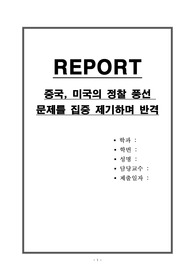 중국, 미국의 정찰 풍선 문제를 집중 제기하며 반격