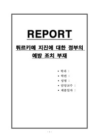 튀르키예 지진에 대한 정부의 예방 조치 부재