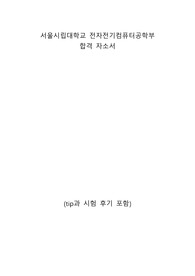 2023 서울시립대 편입 전자전기컴퓨터공학부 자기소개서(tip,시험후기 포함)