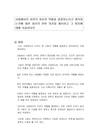 사회에서의 지위가 자신의 역할을 결정짓는다고 생각하는가에 대한 자신의 찬반 의견을 제시하고 그 이유에 대해 서술하시오