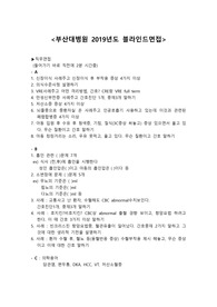 부산대학교병원 블라인드면접 기출 문항 모음(인성 및 직무)