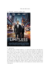[약리학] 약물 관련 영화 감상문 - &#039;리미트리스&#039;