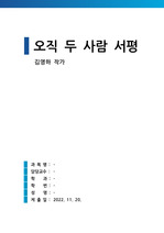 오직 두사람 김영하 서평 독후감 과제물 (+줄거리 포함)