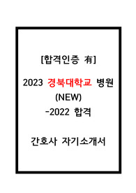 2023경북대병원간호사자소서