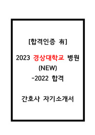 2023경상대병원간호사자소서
