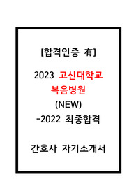 2023고신대학교복음병원간호사합격자소서