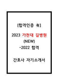 2023가천대길병원간호사합격자소서