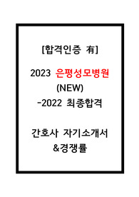 2023은평성모병원간호사합격자소서