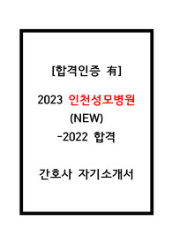 2023인천성모병원간호사자소서