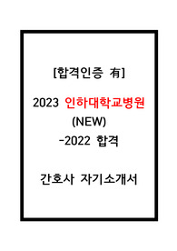 2023인하대병원간호사합격자소서
