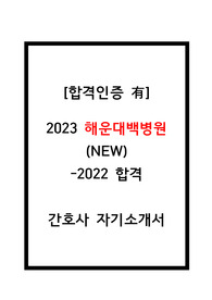 2023해운대백병원간호사합격자소서