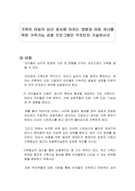 가족이 아동의 심리 정서에 미치는 영향과 아동 자녀를 위한 가족기능 강화 프로그램은 무엇인지 기술하시오