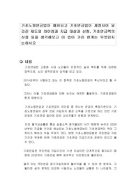 기초노령연금법이 폐지되고 기초연금법이 제정되어 달라진 제도와 차이점과 지급 대상과 신청, 기초연금액의 산정 등을 생각해보고 이 법이 가진 한계는 무엇인지 논하시오