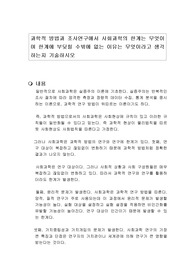 과학적 방법과 조사연구에서 사회과학의 한계는 무엇이며 한계에 부딪힐 수밖에 없는 이유는 무엇이라고 생각하는지 기술하시오